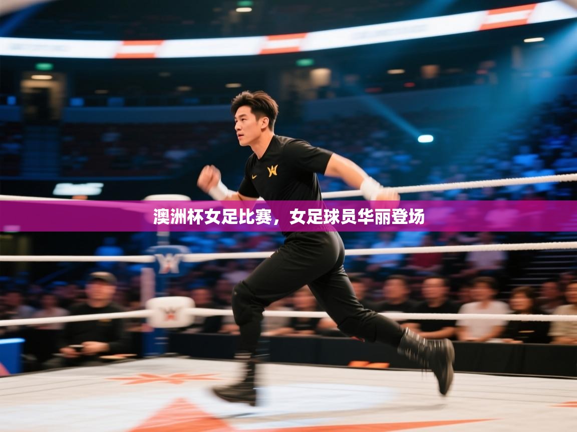 澳洲杯女足比赛，女足球员华丽登场  第2张