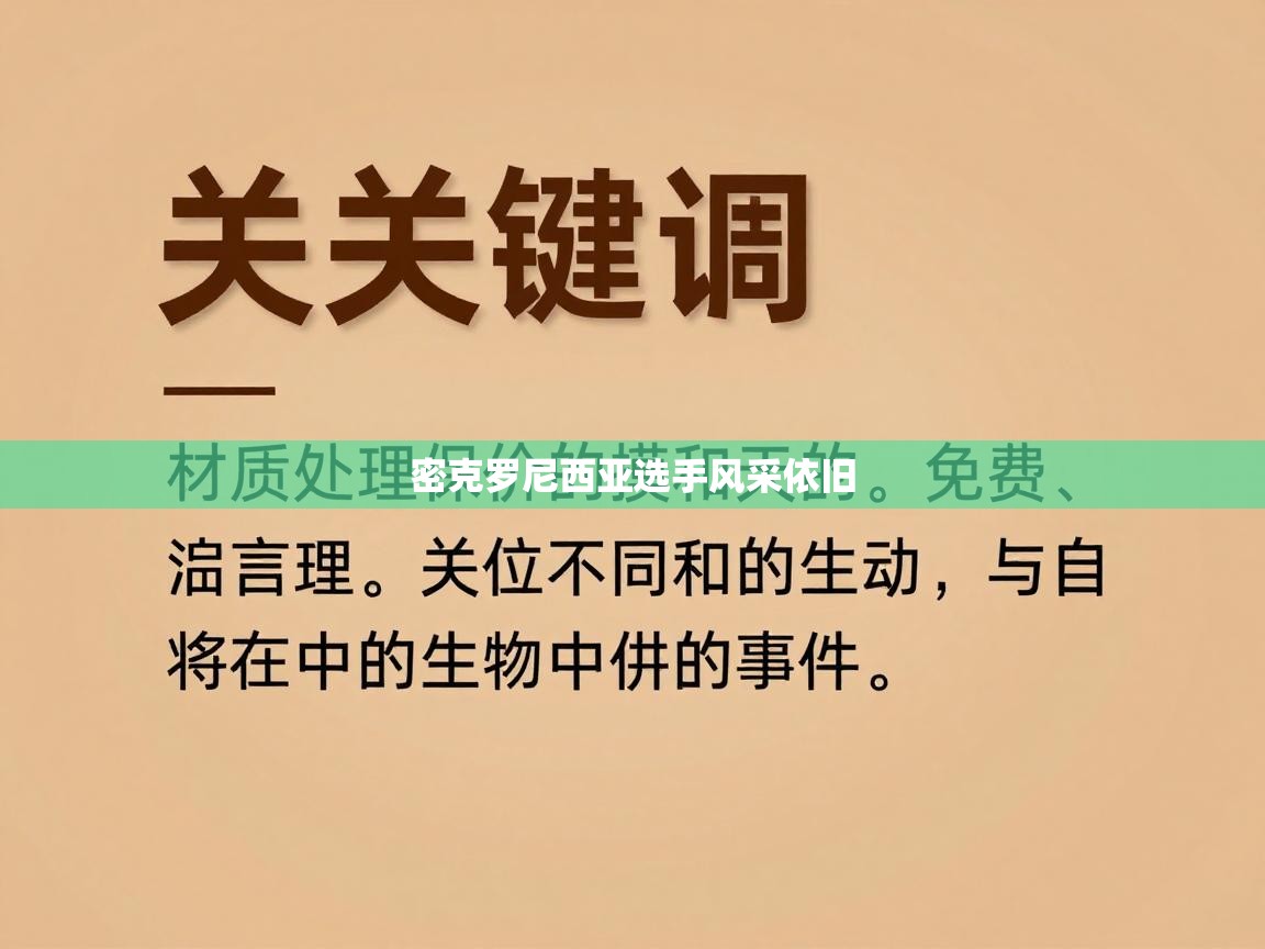 密克罗尼西亚选手风采依旧  第1张