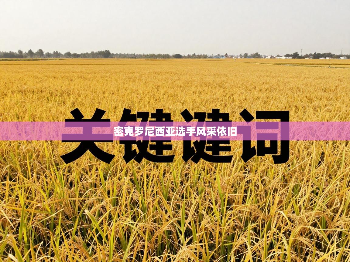 密克罗尼西亚选手风采依旧  第2张