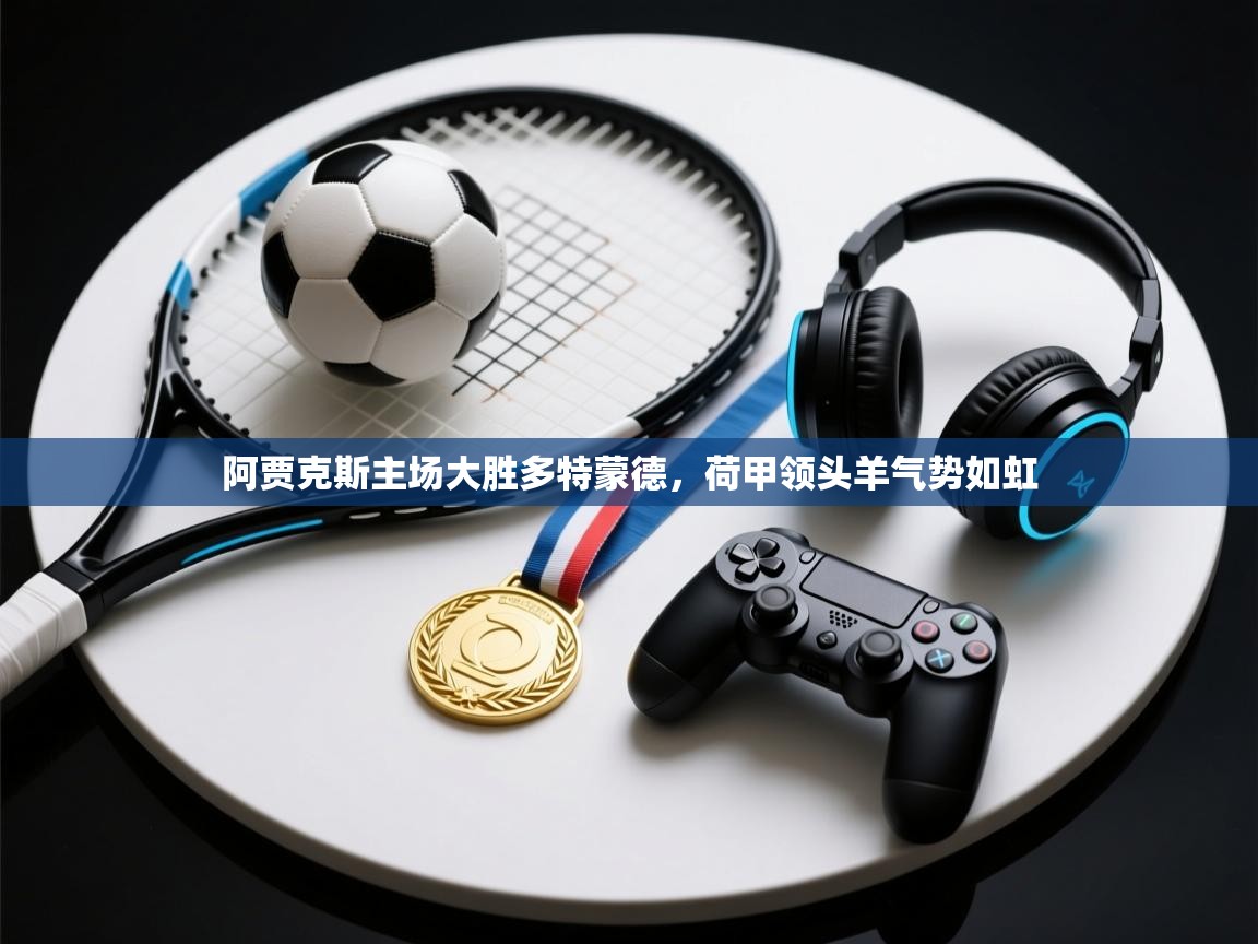 阿贾克斯主场大胜多特蒙德，荷甲领头羊气势如虹  第1张