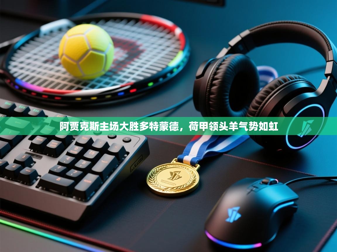 阿贾克斯主场大胜多特蒙德，荷甲领头羊气势如虹  第2张