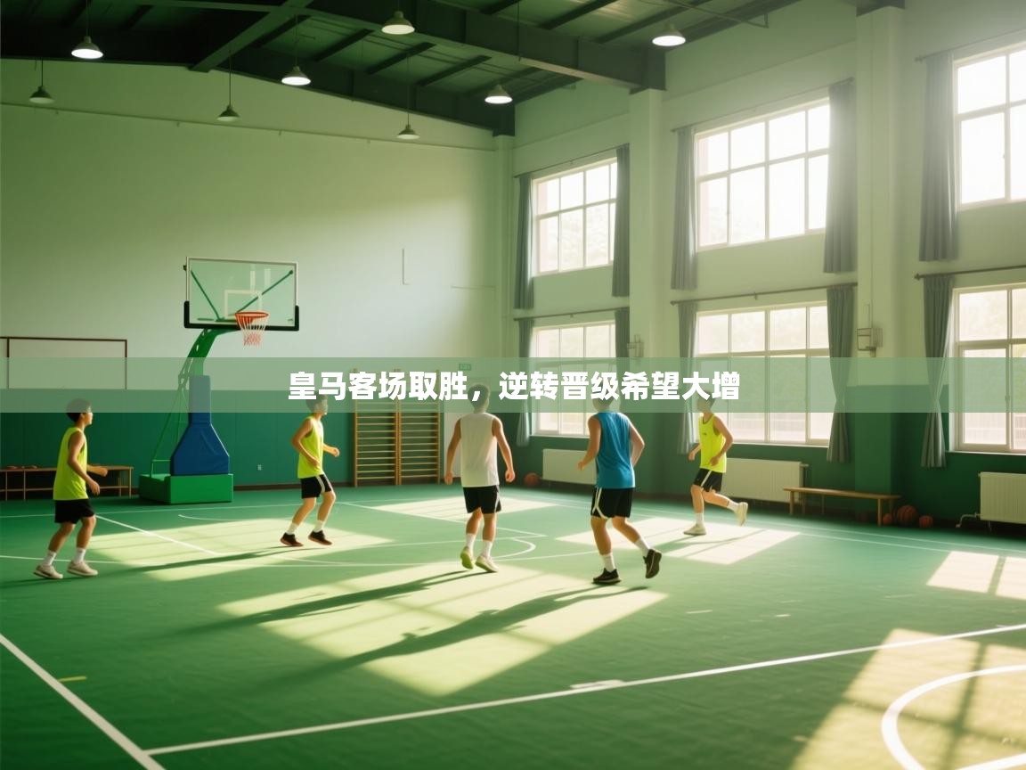 皇马客场取胜,逆转晋级希望大增 第1张