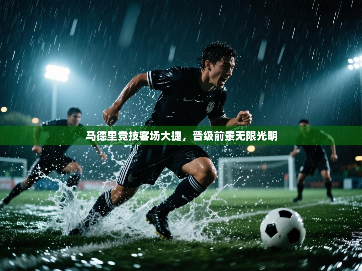 马德里竞技客场大捷,晋级前景无限光明 第1张