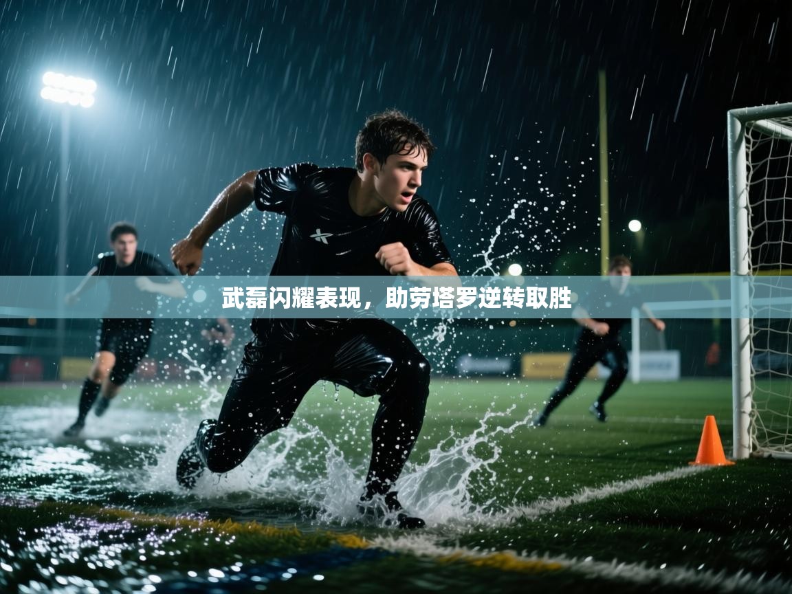武磊闪耀表现，助劳塔罗逆转取胜  第1张