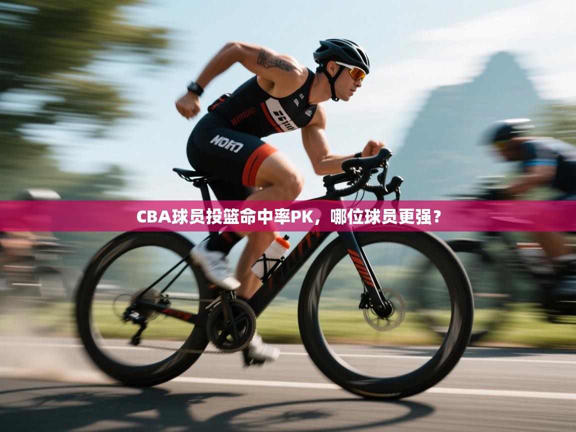 CBA球员投篮命中率PK，哪位球员更强？  第2张