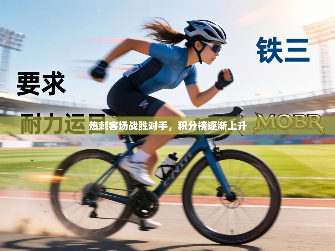 热刺客场战胜对手，积分榜逐渐上升  第1张