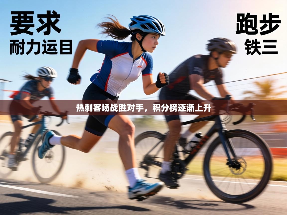 热刺客场战胜对手，积分榜逐渐上升  第2张