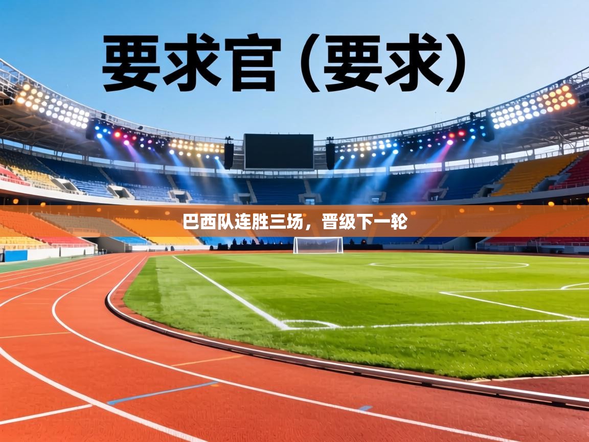 巴西队连胜三场，晋级下一轮  第1张