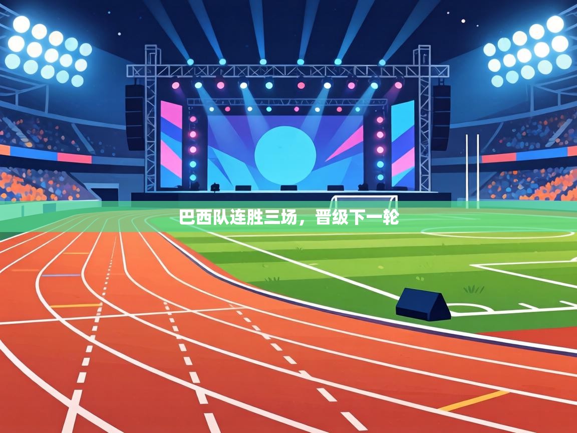 巴西队连胜三场，晋级下一轮  第2张