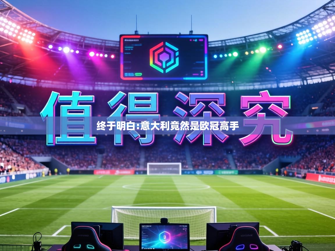 终于明白:意大利竟然是欧冠高手  第1张