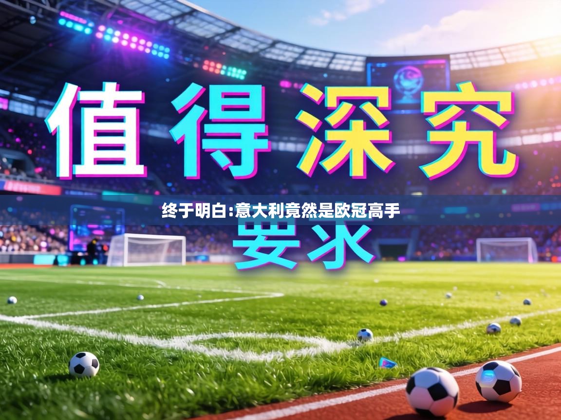 终于明白:意大利竟然是欧冠高手  第2张