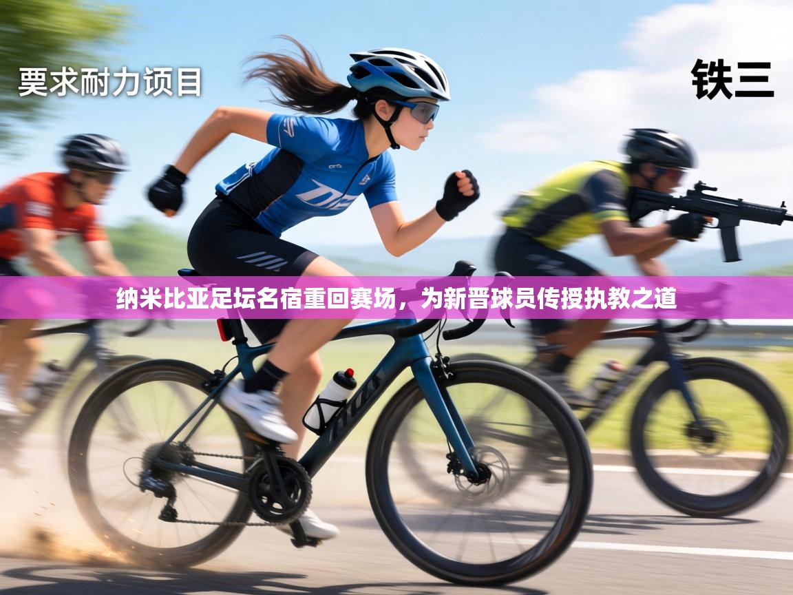 纳米比亚足坛名宿重回赛场，为新晋球员传授执教之道  第1张