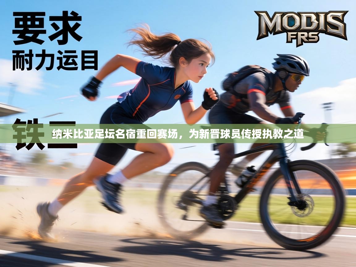 纳米比亚足坛名宿重回赛场，为新晋球员传授执教之道  第2张