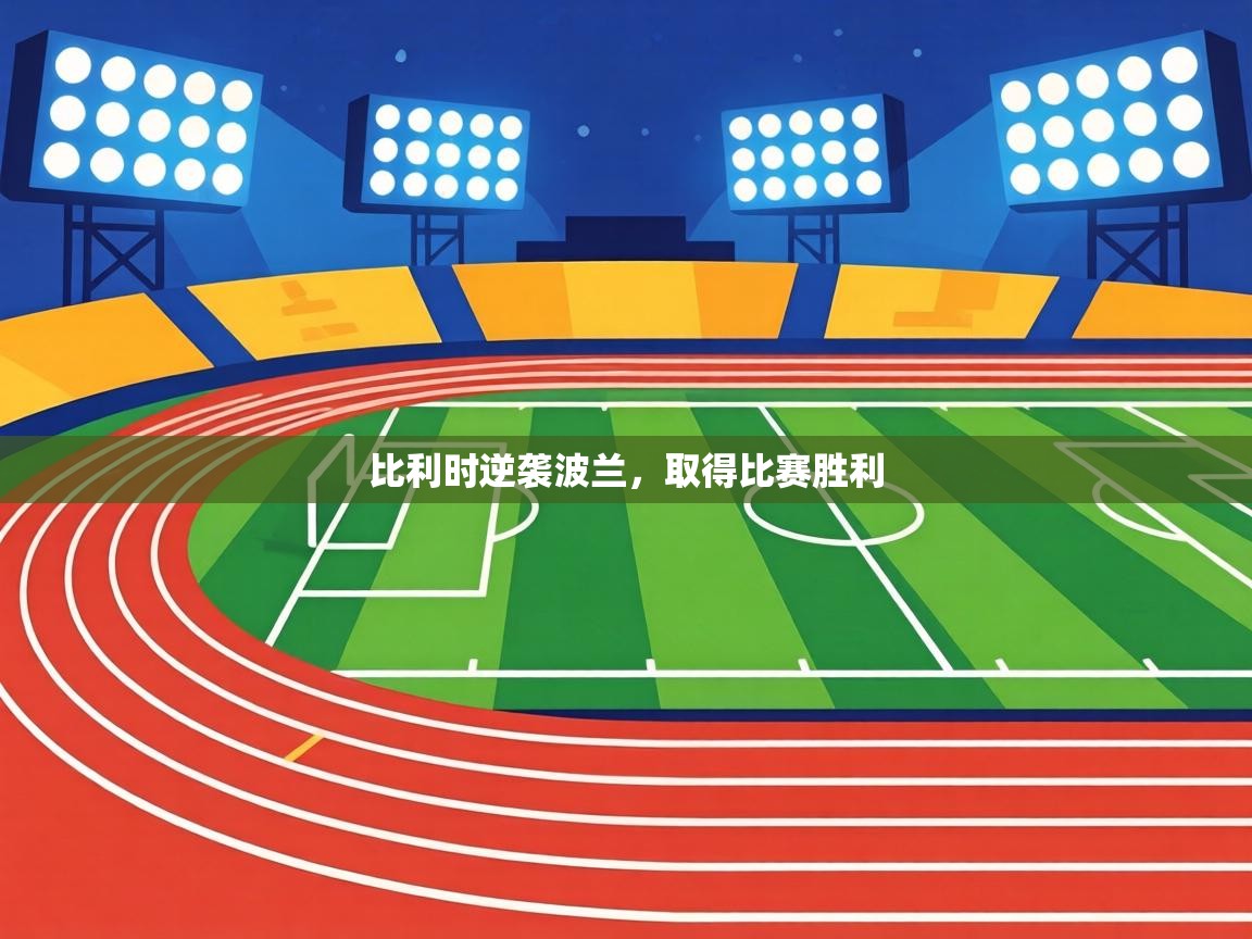 比利时逆袭波兰，取得比赛胜利  第1张